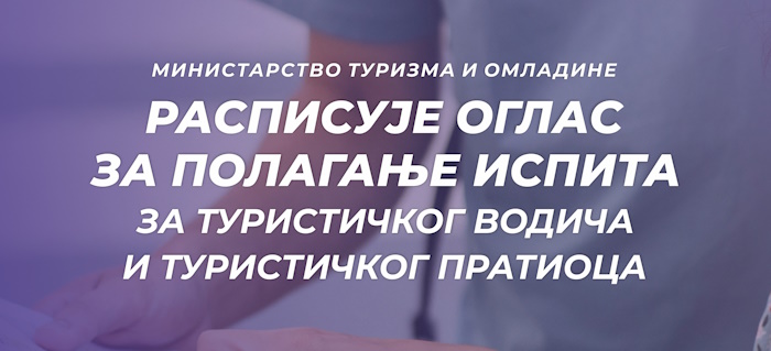 Министарство туризма и омладине расписује оглас са полагање испита за туристичког водича и туристичког пратиоца